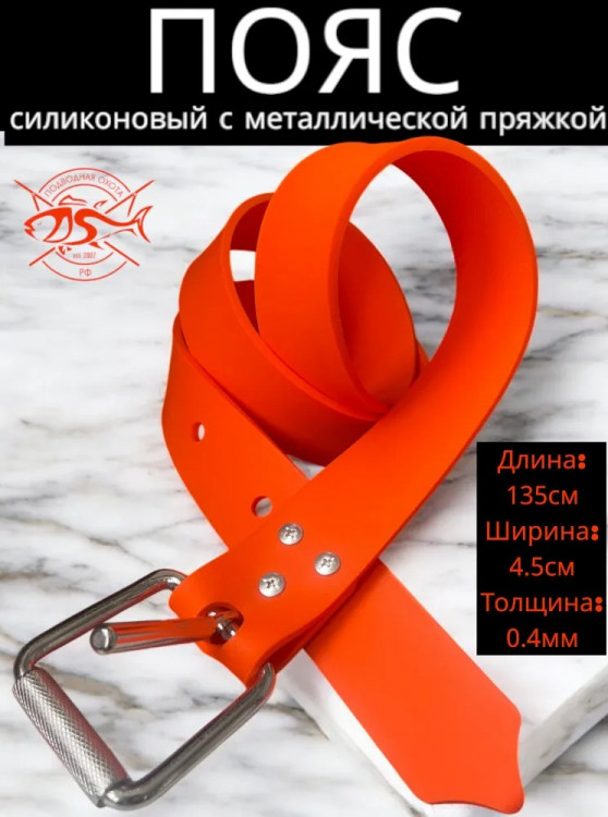 Пояс для подводной охоты ПО РФ "Силикон" оранжевый